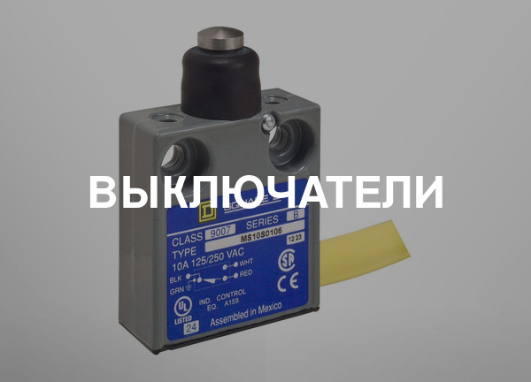 Выключатели