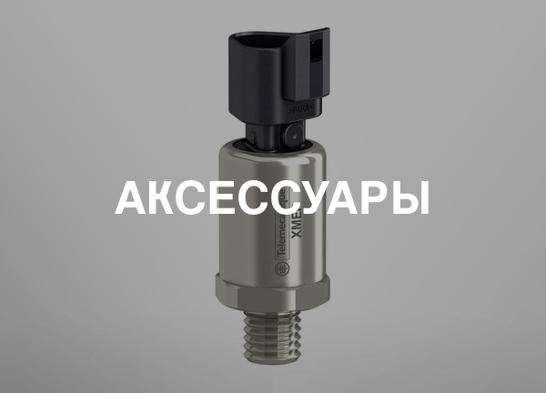 Аксессуары