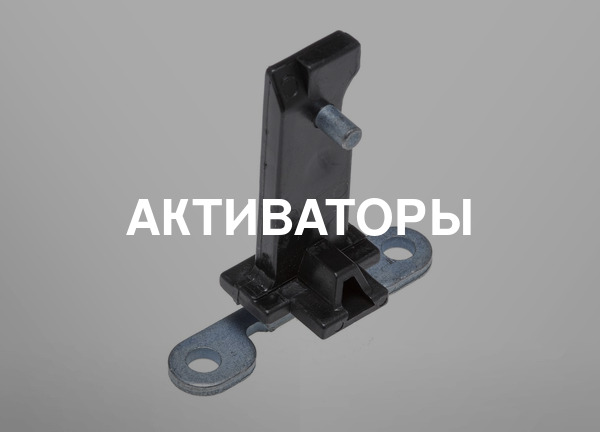 Активаторы