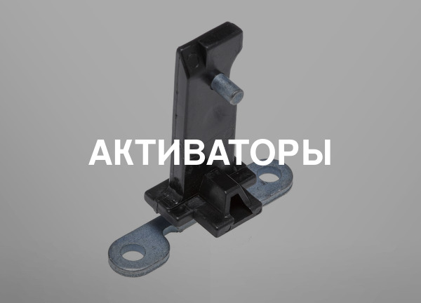 Активаторы