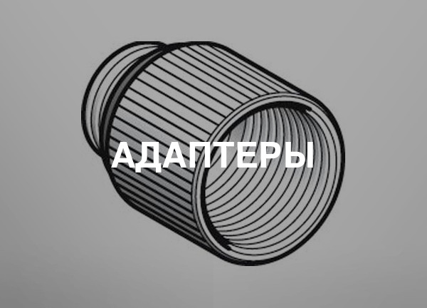 Адаптеры